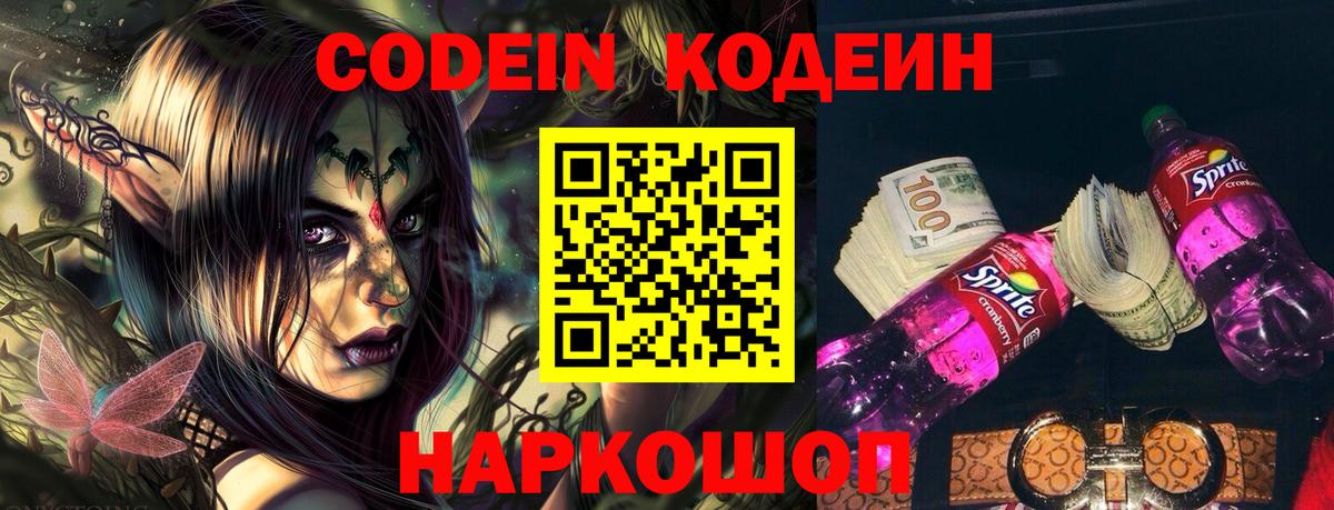 Кодеиновый сироп Lean Purple Drank Коломна
